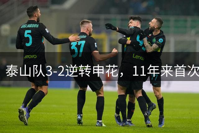 泰山队3-2逆转申花，11年来首次双杀对手